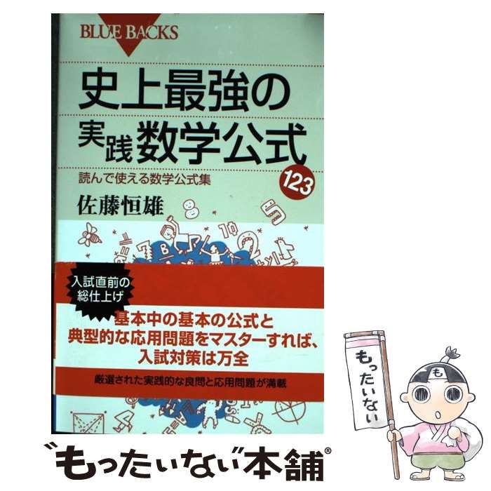史上最強の実践数学公式123 佐藤恒雄著 講談社 中古】 史上最強の実践数学公式123 読んで使える数学公式集