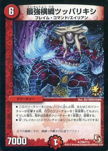 デュエル・マスターズ プロモ 中古】デュエルマスターズ P56/Y12[プロモ]：最強横綱ツッパリキシ