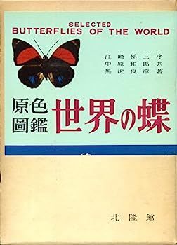 限定SALE，大得価 【中古】世界の蝶?原色図鑑 (1958年) その他