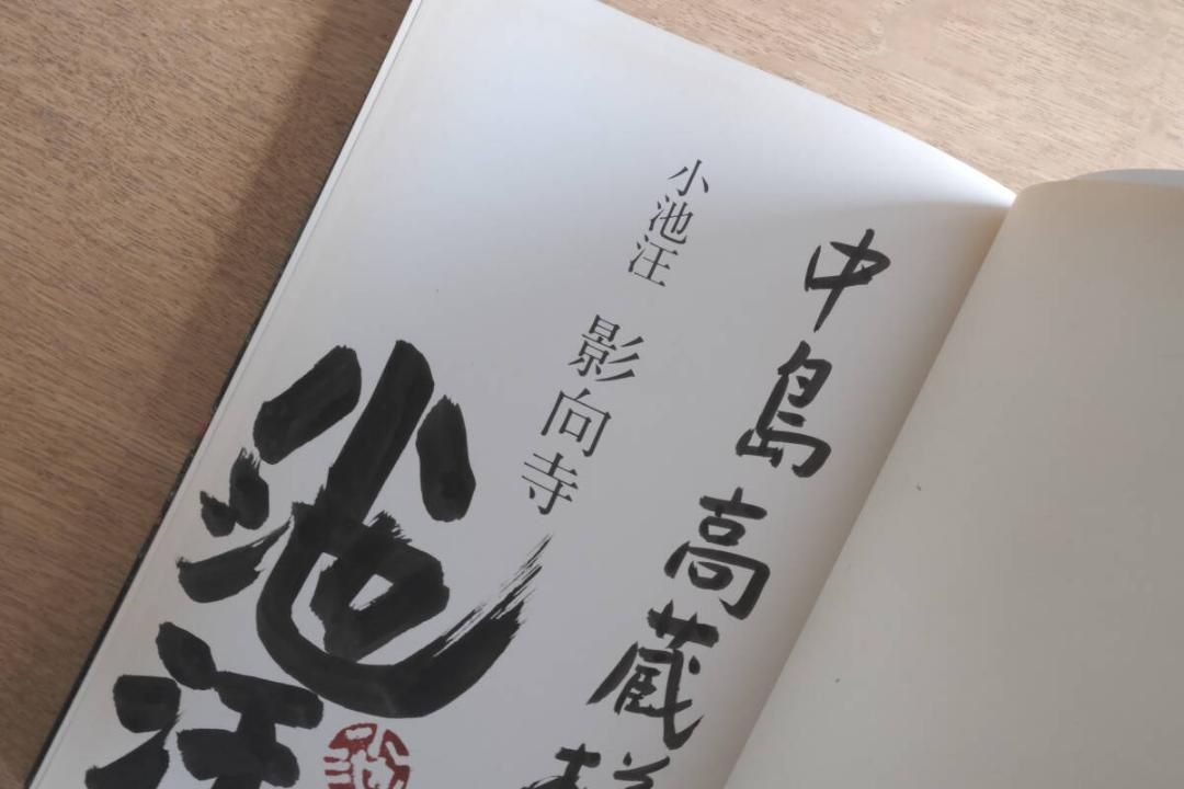 影向寺 小池汪写真集 Kagekoji Temple Koike Akira 影向寺 小池汪写真集 Kagekoji Temple Koike Akira