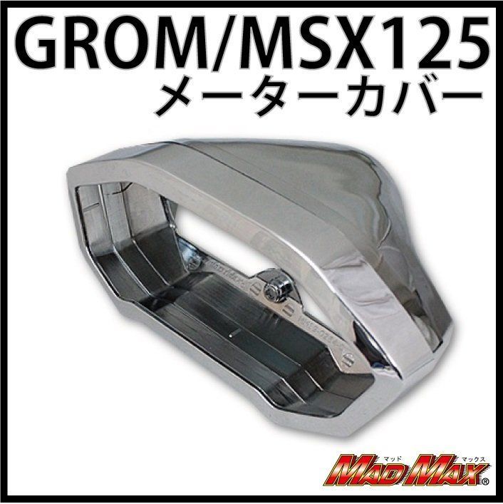 MADMAX グロム(MSX125) メーターカバー メッキ