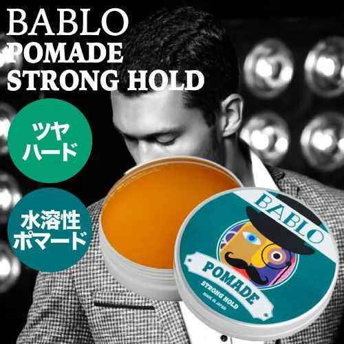 バブロ ポマード ストロングホールド 130g ◇◇◇(BABLO POMADE メンズ