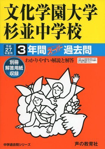 文化学園大学杉並中学校 27年度用-中学過去問シリーズ (3年間スーパー過去問146) 文化学園大学杉並中学校 27年度用-中学過去問シリーズ (3年間スーパー