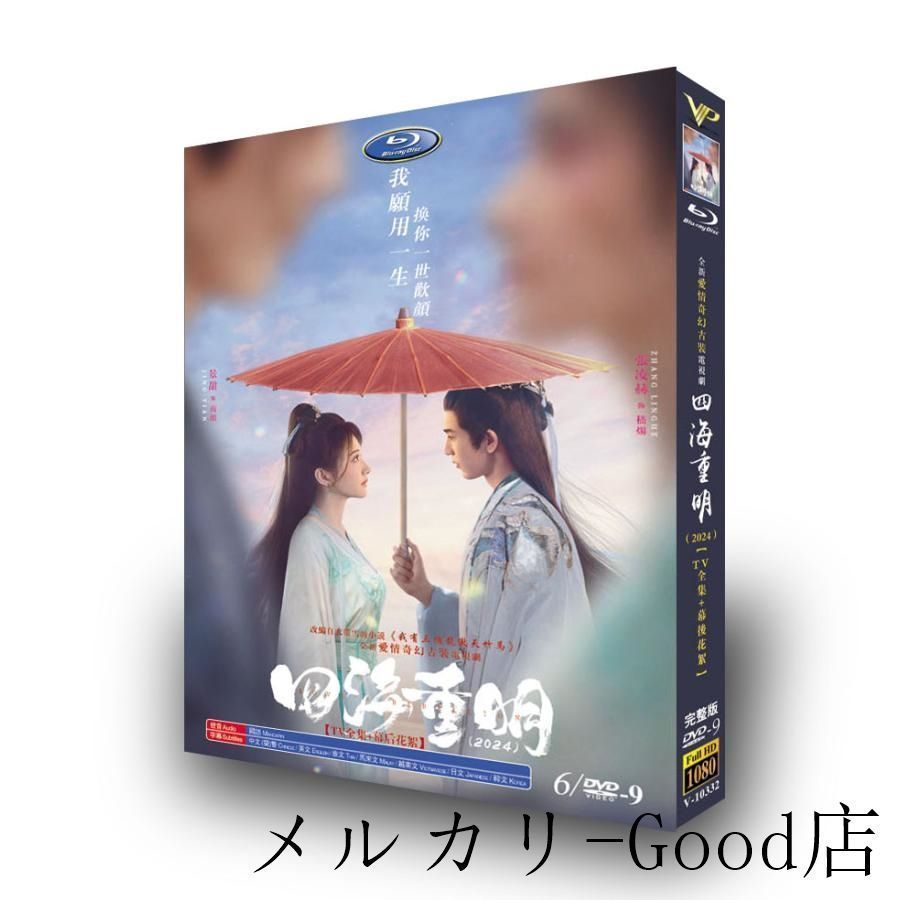 日本語字幕あり 華ドラ 中国ドラマ「四海重明~世界を越えて~」DVD 全話収録