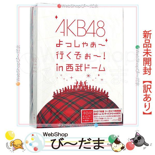 [bn:18] 【未開封】【訳あり】 AKB48 よっしゃぁ～行くぞぉ～! in 西武ドーム スペシャルBOX[DVD]/ペンケース付き◎新品Sa