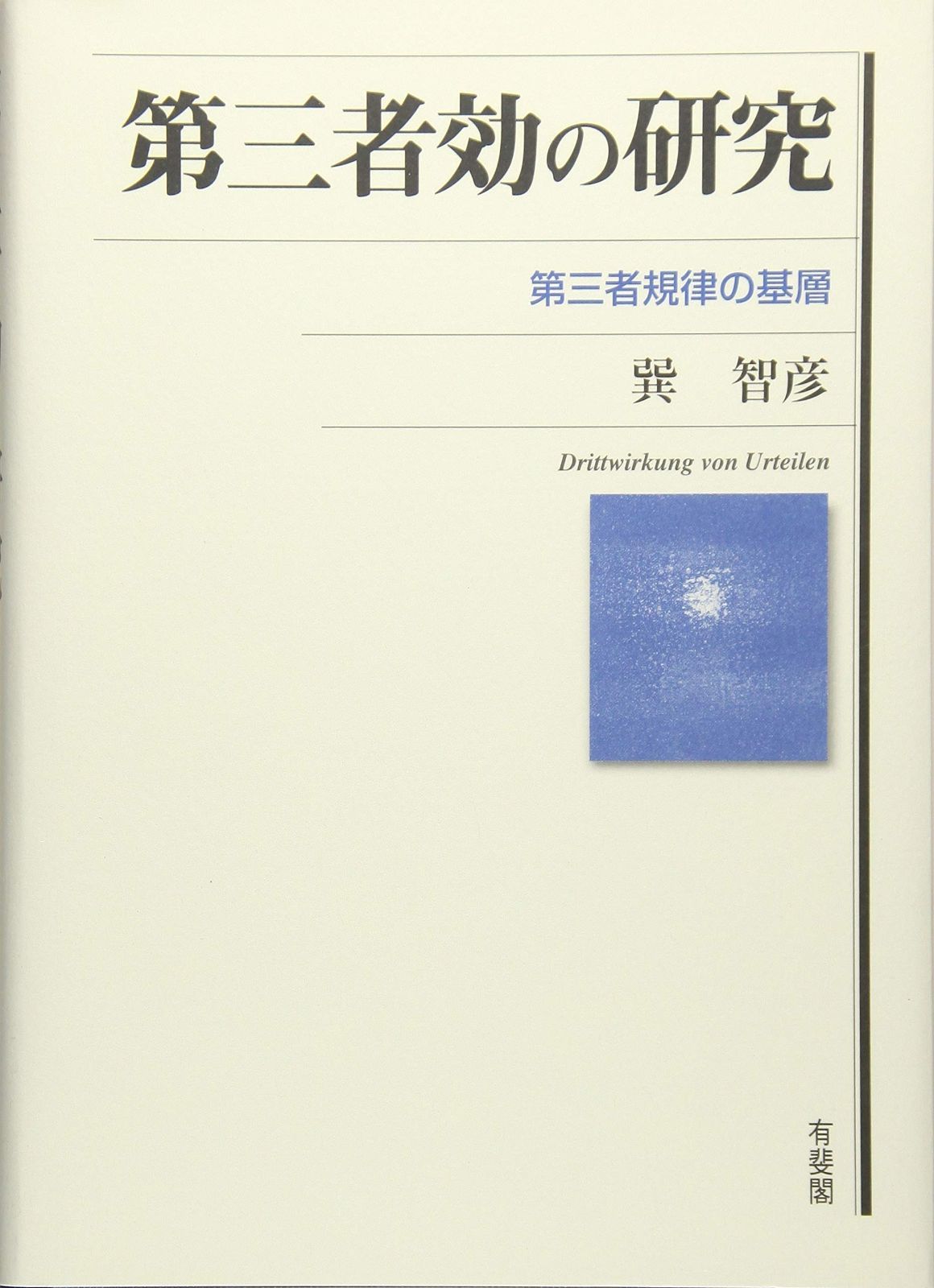 第三者効の研究 -- 第三者規律の基層