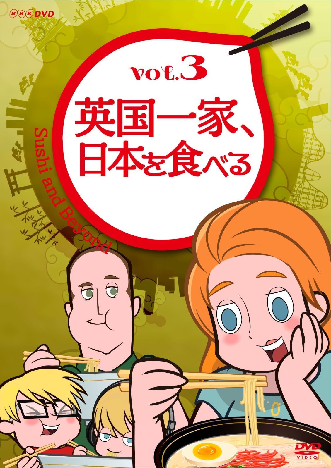 英国一家 日本を食べる Vol.3 DVD