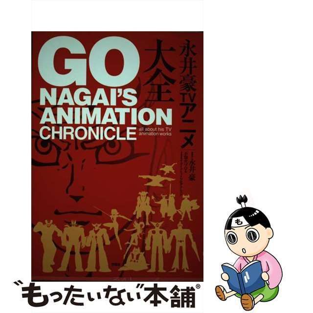 【中古】 永井豪TVアニメ大全 / 永井 豪、 不知火プロ / 双葉社