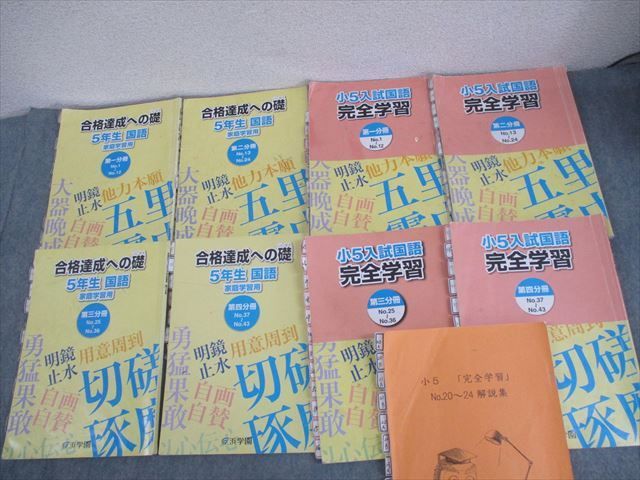 WO11-112 浜学園 小5 入試国語 完全学習/合格達成への礎 第1〜4分冊 