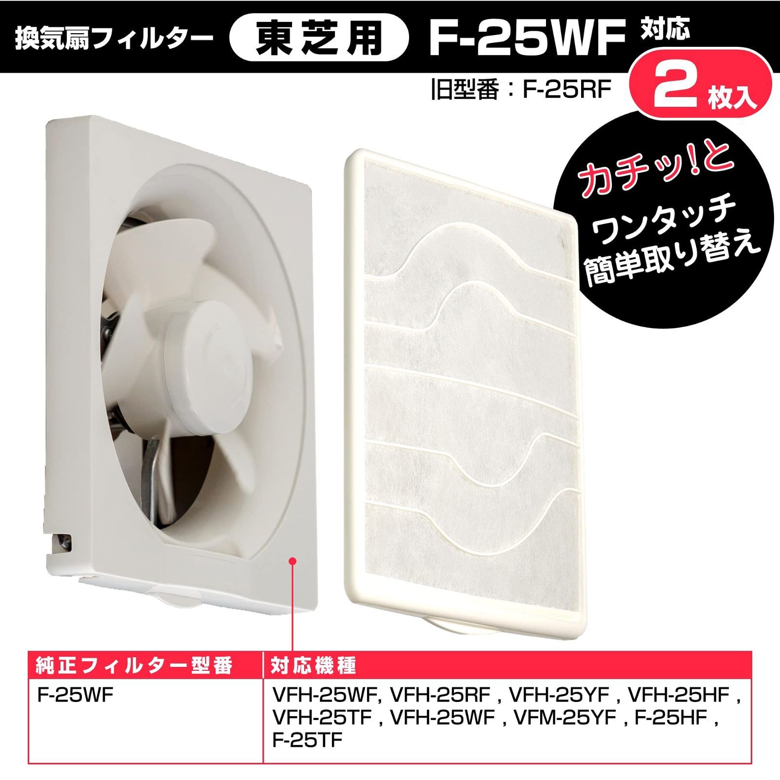 エルパ (ELPA) 換気扇フィルター 東芝用 (2枚入 / 純正 (F-25WF) EKF 