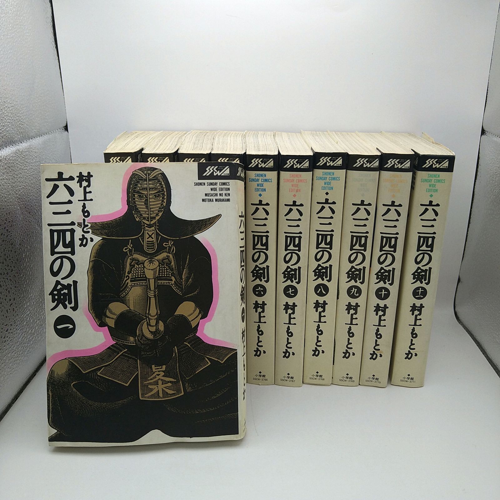 六三四の剣ワイド版 全11巻 村上もとか セット 中古】 六
