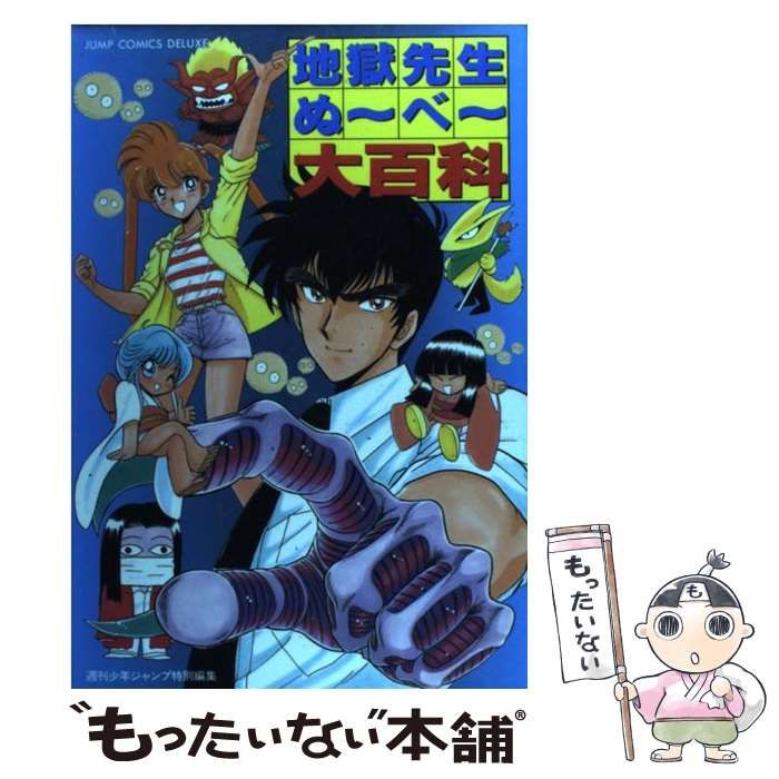 地獄先生ぬ～べ～　全巻 （ジャンプ・コミックス） 真倉翔／原作　岡野剛／漫画 地獄先生ぬ～べ～ 8 - 真倉翔/岡野剛 | 少年ジャンプ＋