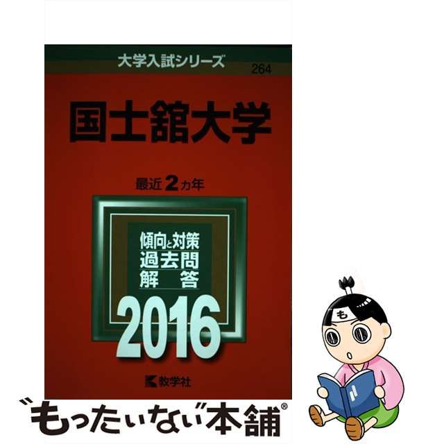 【中古】国士舘大学 2016年版 (大学入試シリーズ 264)