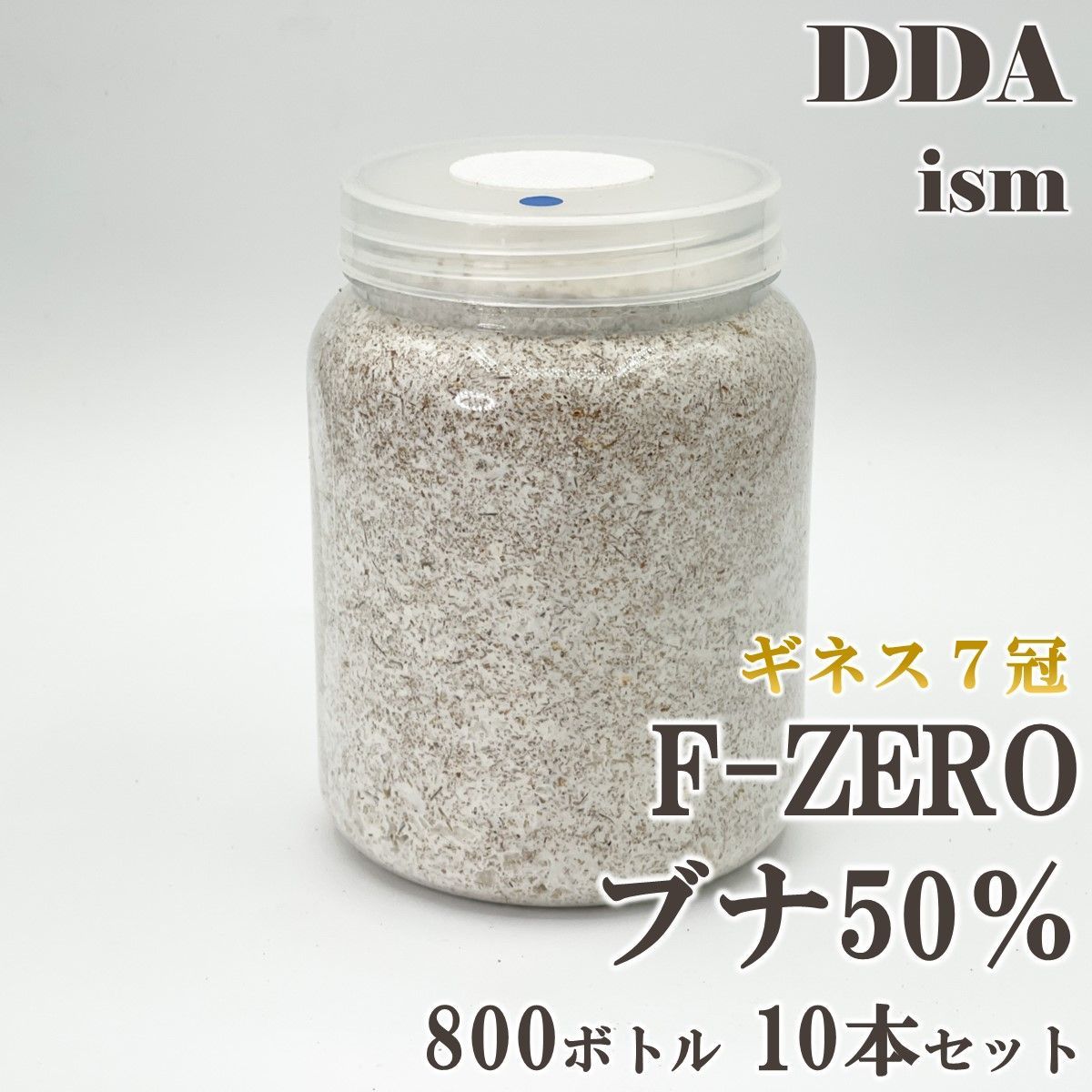 ギネス7冠 スマトラオオヒラタ109.3mm DDA F-ZEROブナ 菌糸 800ボトル クヌギ50％|ブナ50％ 10本セット dda クワガタ 菌糸瓶 菌糸ビン 幼虫 エサ