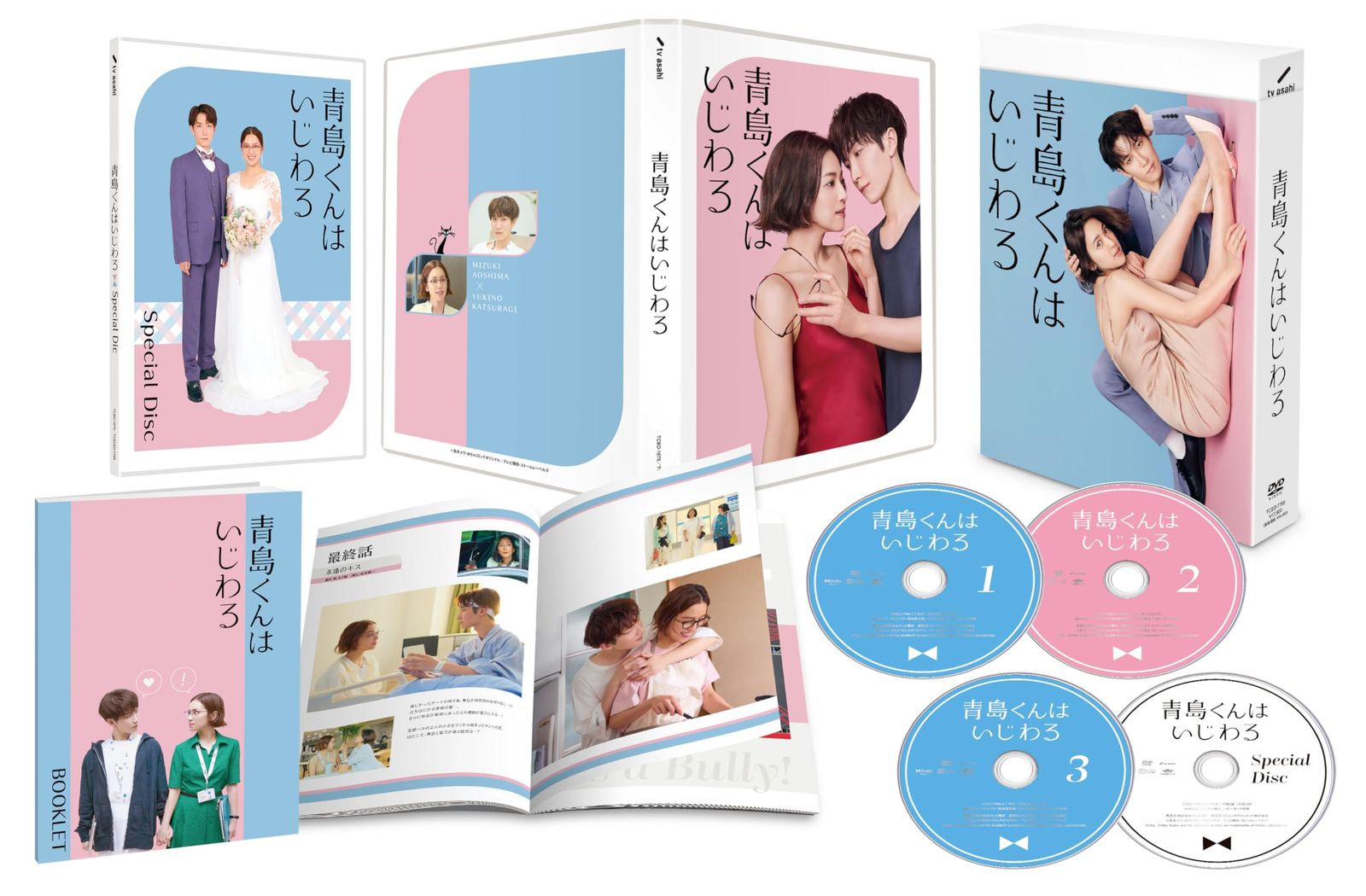 青島くんはいじわる DVD-BOX B6クリアファイル 水色 付 DVD 渡辺翔太 出演 中村アン 出演 形式 DVD