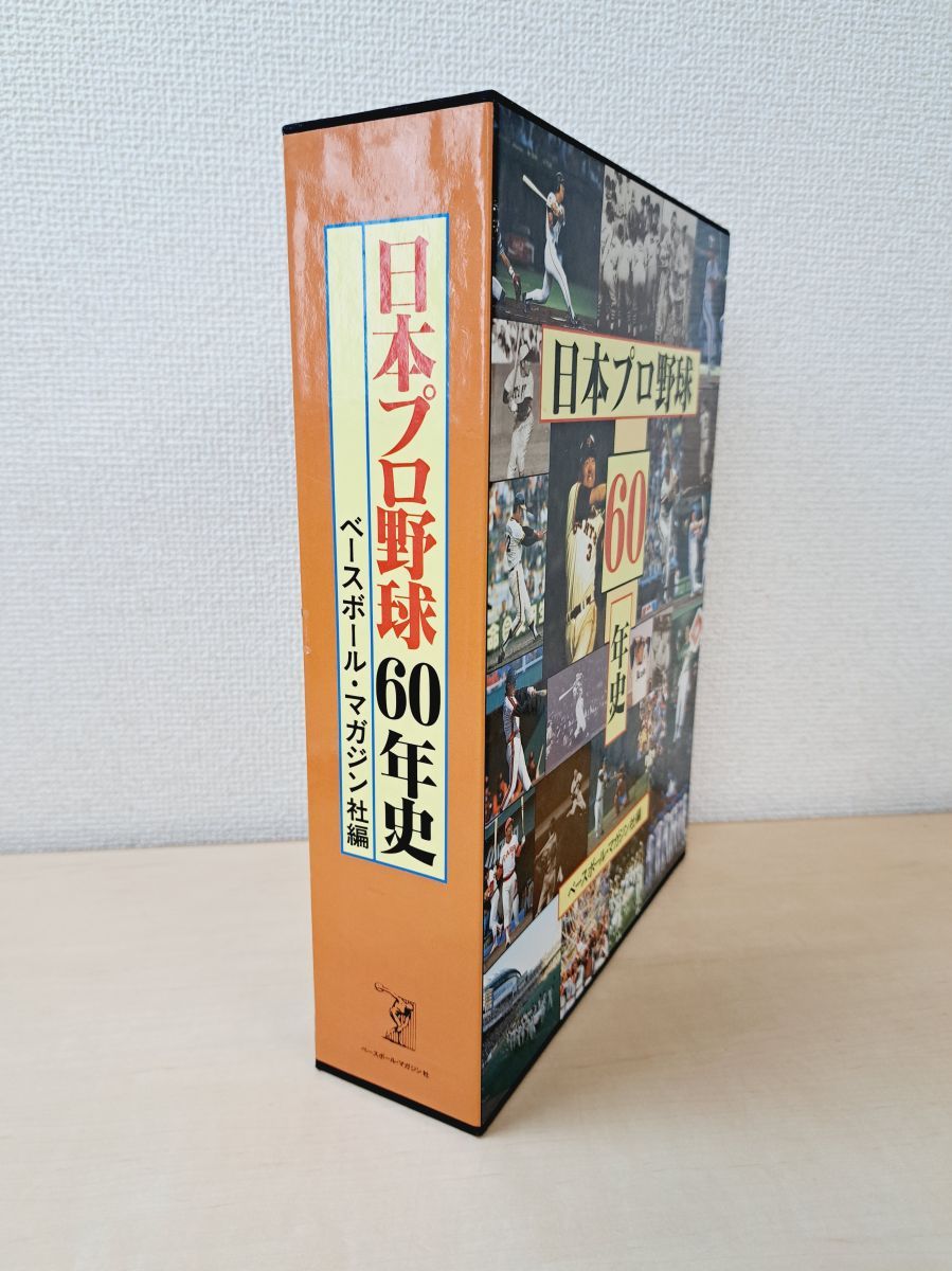 日本プロ野球60年史 ベースボール・マガジン社／編 ベースボール