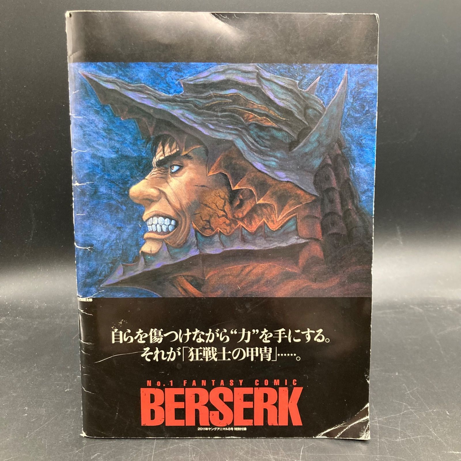 姫路東】別冊ベルセルク 2011年ヤングアニマル8号特別付録【203