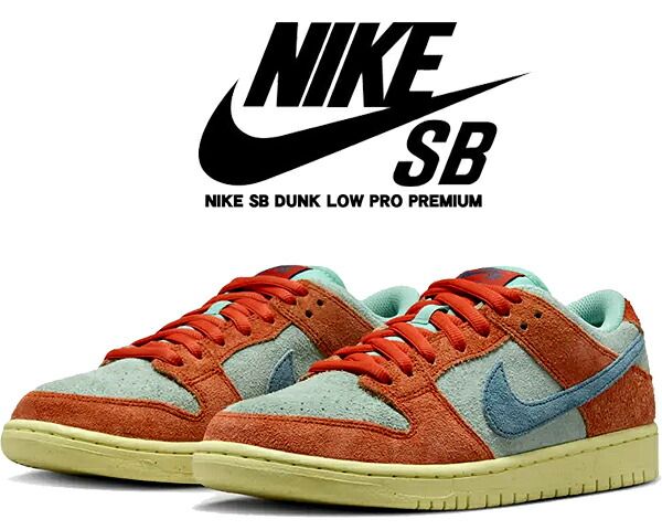 ナイキ スケートボーディング ダンク ロー プロ NIKE SB DUNK LOW PRO PREMIUM orange|noise aqua-emerald rise dv5429-800 スケシュー オレンジ