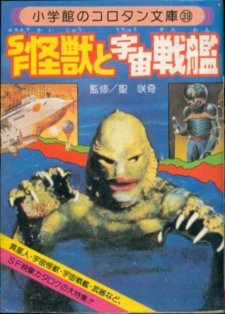小学館 コロタン文庫39 SF怪獣と宇宙戦艦(第1期カバー) - メルカリ