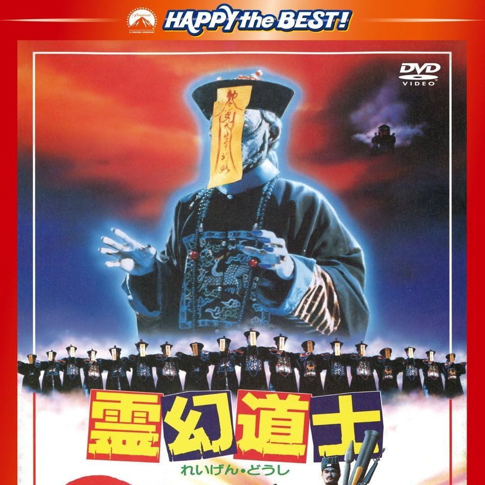 河童　KAPPA　デジタルリマスター　DVD　アニメ　匿名配送 新品 DVD 霊幻道士 デジタル・リマスター版 〈日本語吹替収録版