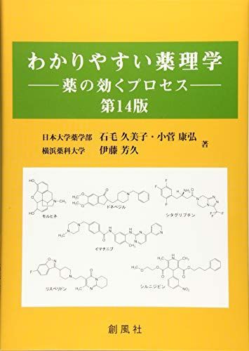 わかりやすい薬理学━薬の効くプロセス 第14版 伊藤 芳久他 Amazon.co.jp: わかりやすい薬理学: 薬の効くプロセス : 伊藤