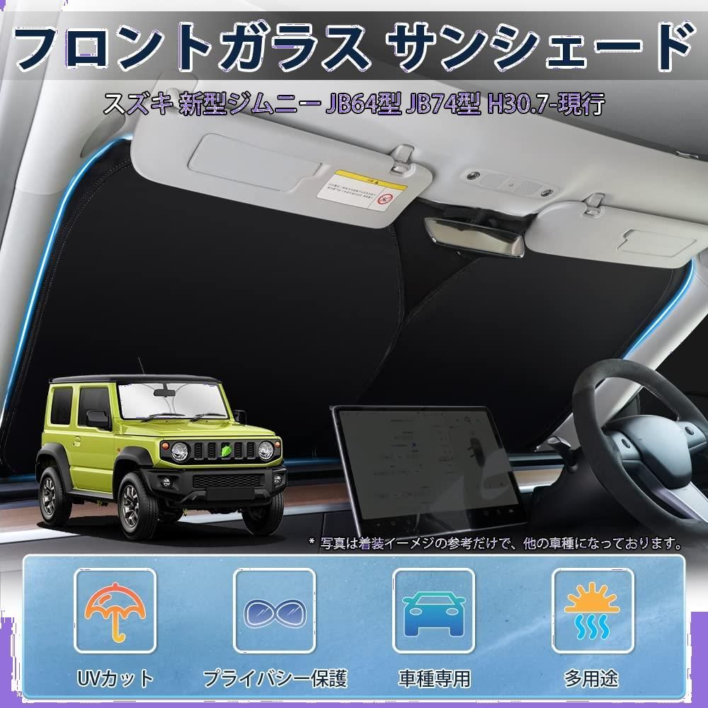 スズキ ジムニー ジムニーシエラ フロントガラス用 サンシェード 日よけ スポーティ タイプ JIMNY JB64 JB74 LIMSTYLE  H30.7-現行 車種専用 サンシェードカーテン パラソル UVカット しなやか 車保護 カスタムパーツ インテリア - メルカリ