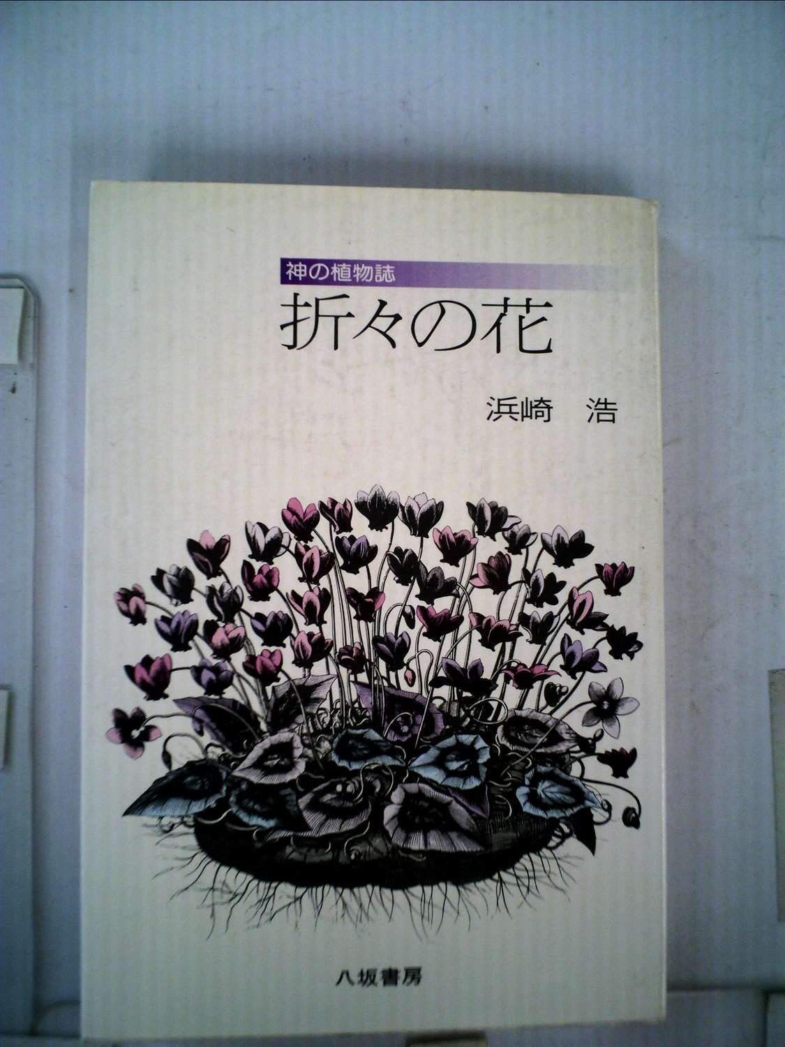 折々の花―神の植物 1982年