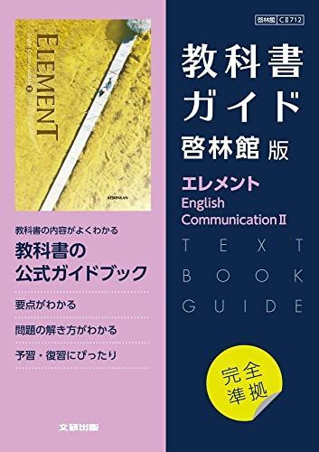 高校教科書ガイド 英語 啓林館版 エレメント E.C.II - メルカリ