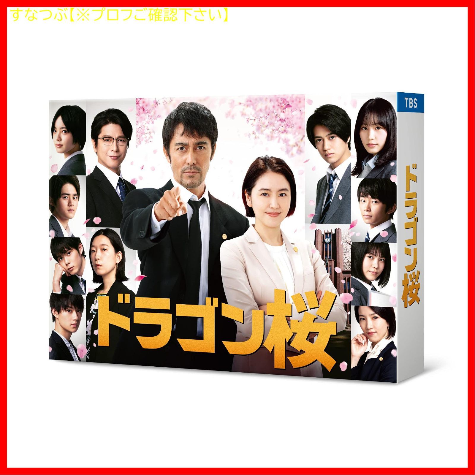 新品未開封】ドラゴン桜(2021年版)ディレクターズカット版 DVD-BOX 