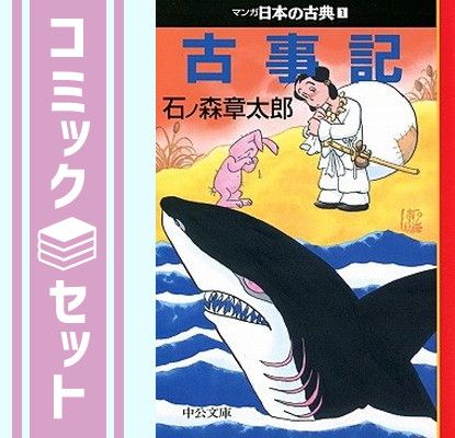 セット マンガ日本の古典 全32巻セット 中公文庫
