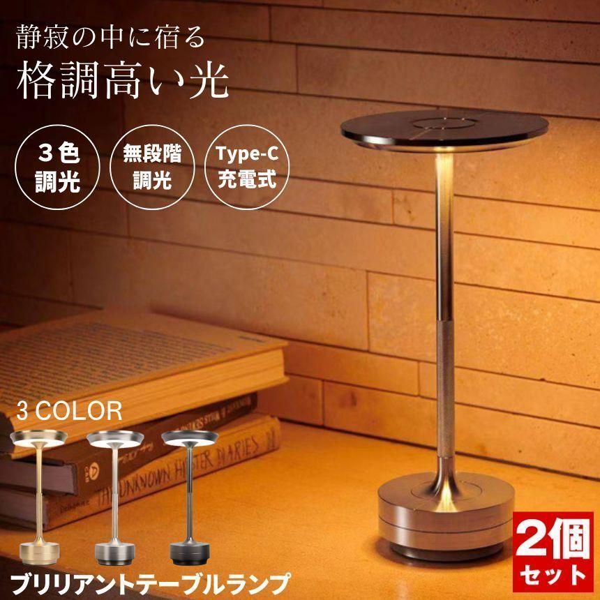 2個セット】 デスクライト コードレス LED テーブルランプ
