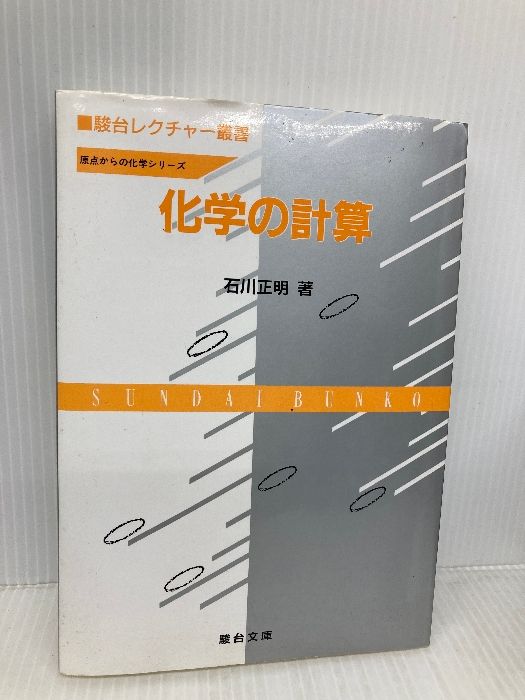 化学の計算 (駿台レクチャー叢書 原点からの化学シリーズ) 駿台