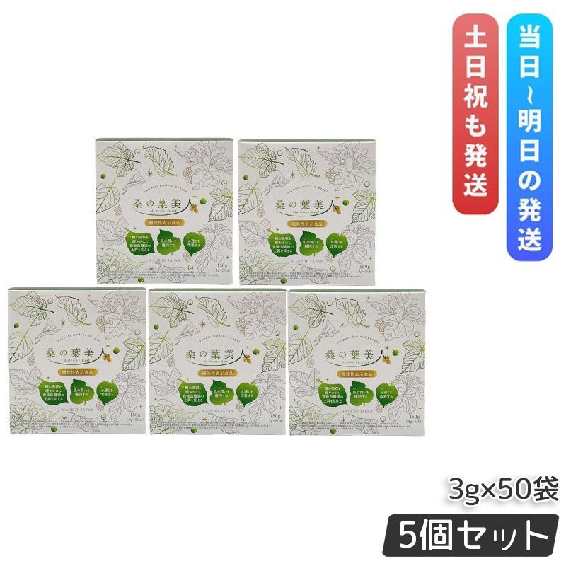リニューアル 桑の葉美人 3 g×50袋 150 g セット 青汁 抹茶風味 ポリシー化粧品 機能性表示食品 プラセンタ モイスト乳酸菌 大豆イソフラボン 野菜不足