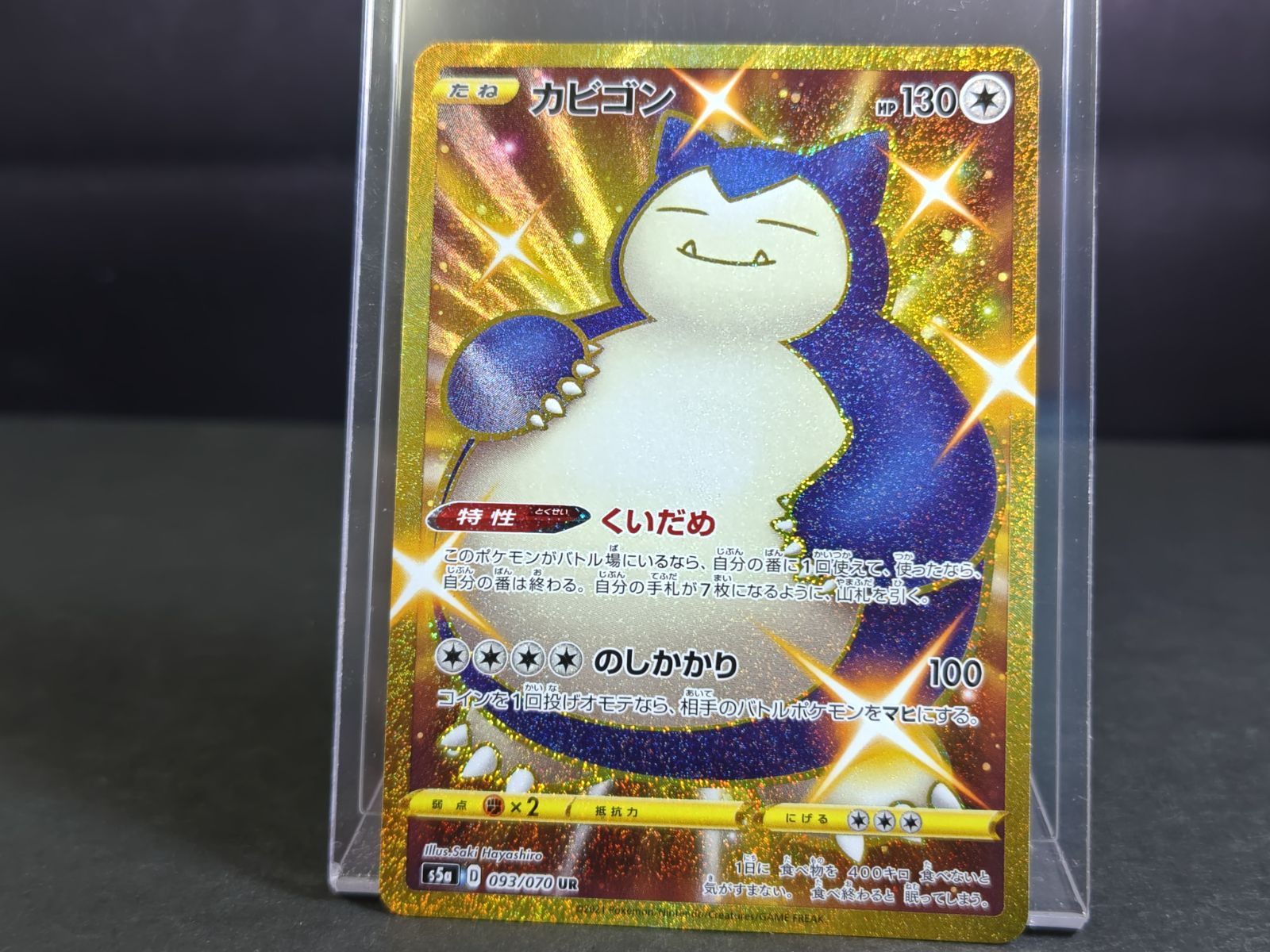 カビゴン UR S5a 双璧のファイター 093/070 PSA10】 カビゴン (UR) {093/070} [S5a/双璧のファイター] [SS