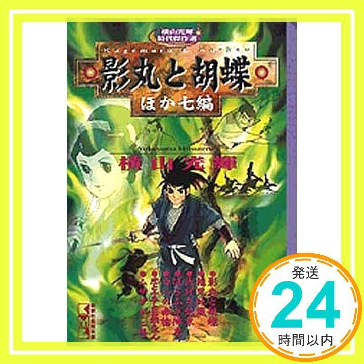 影丸と胡蝶 ほか七編 講談社漫画文庫 よ 1-52 横山光輝時代傑作選 横山 光輝_02