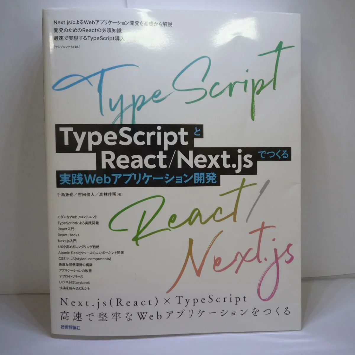 ＴｙｐｅＳｃｒｉｐｔとＲｅａｃｔ／Ｎｅｘｔ．ｊｓでつくる実践Ｗｅｂ