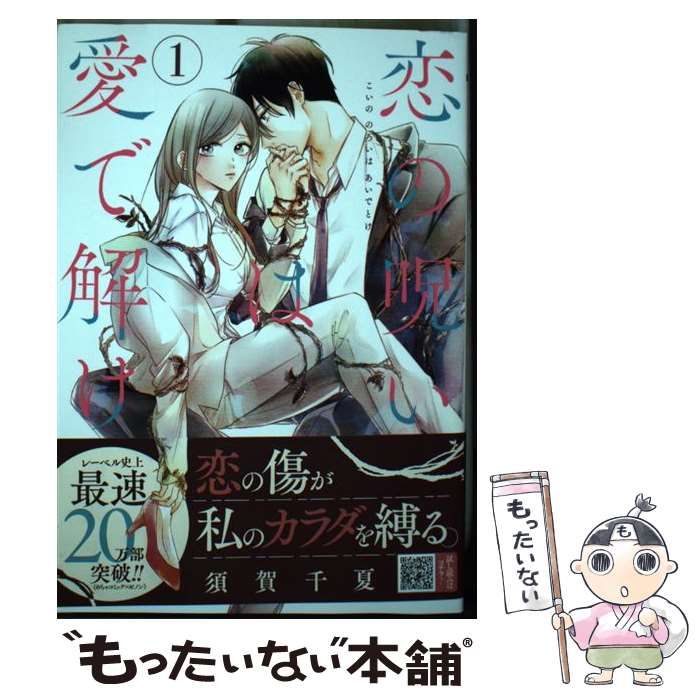 海外限定 全巻初版本♪【恋の呪いは愛で解け】1巻～9巻セット 須賀千夏 