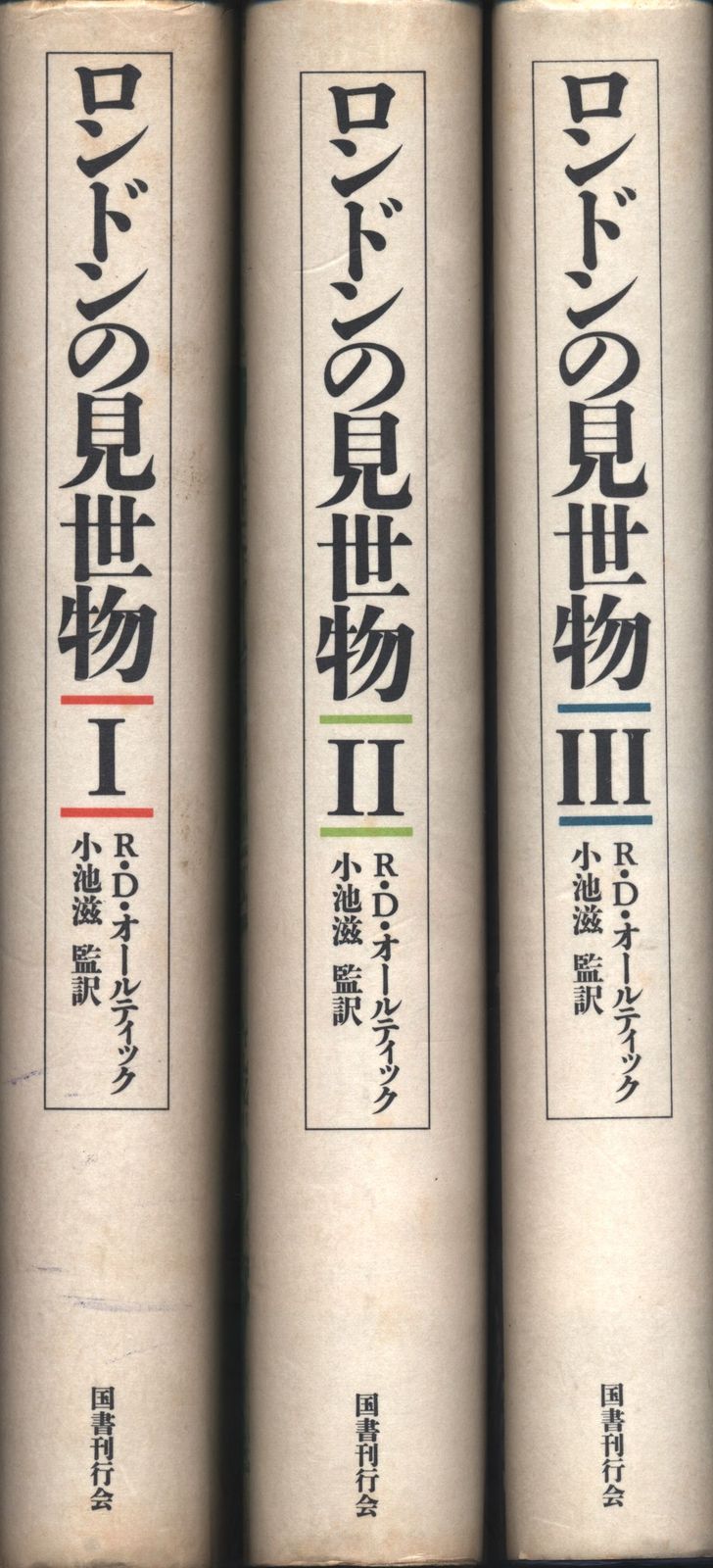 R.D.オールティック ロンドンの見世物 全3冊揃 セット
