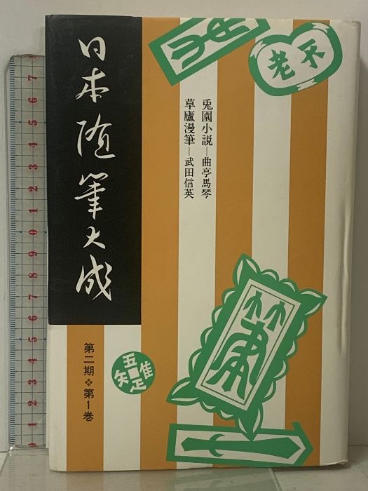 日本随筆大成 第2期 全24巻 セット 新装版 吉川弘文館 - メルカリ