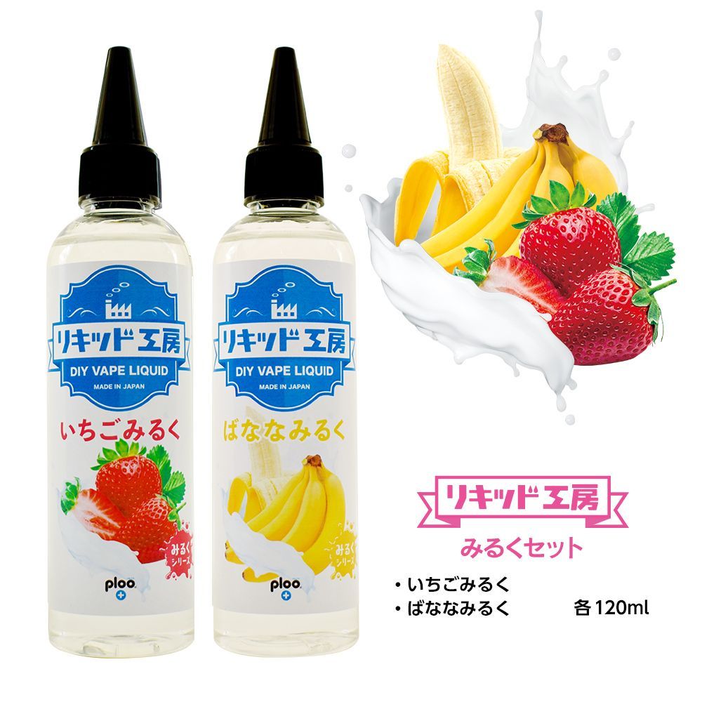 電子タバコ リキッド リキッド工房 いちごみるく＆ばななみるく 120ml 2本セット