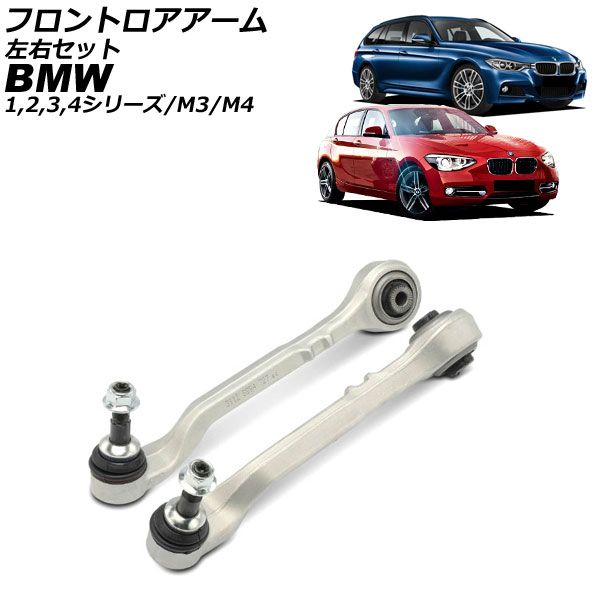 フロントロアアーム BMW 1シリーズ F20 F21 2011年～2019年 左右セット 入数 1セット 2個 AP-4T4466-LR