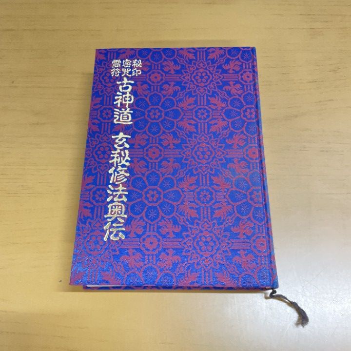 神法道術秘伝／大宮司朗直伝／八幡書店 神法道術秘伝 八幡