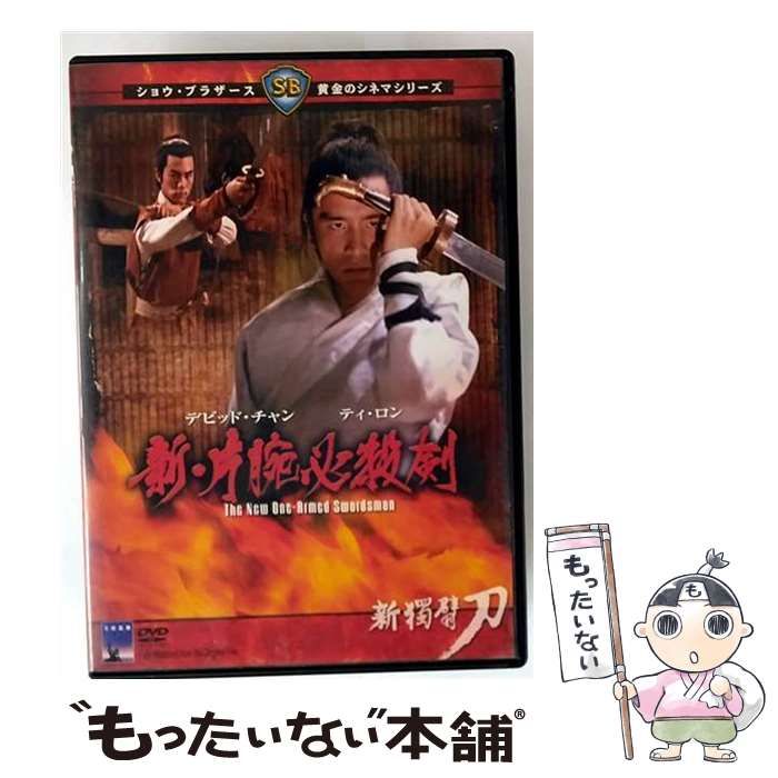 片腕必殺剣 シリーズ 3本セット 新品 片腕必殺剣 シリーズ 3本セット 新品