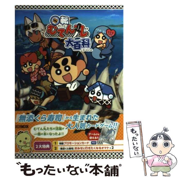 【中古】 回転むてん丸大百科 (ホビージャパンMOOK 444) / ホビージャパン / ホビージャパン