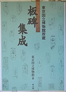 【中古】 東京国立博物館所蔵 板碑集成