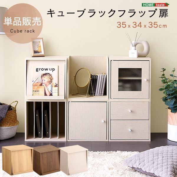 キューブラック フラップ扉 シャビーオーク 組立品