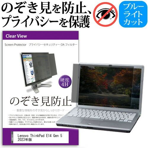Lenovo ThinkPad E14 Gen 5 2023年版 [14インチ] 覗き見防止 のぞき見防止 プライバシー フィルター 左右からの覗き見を防止 ブルーライトカット 反射防止 メール便送料無料