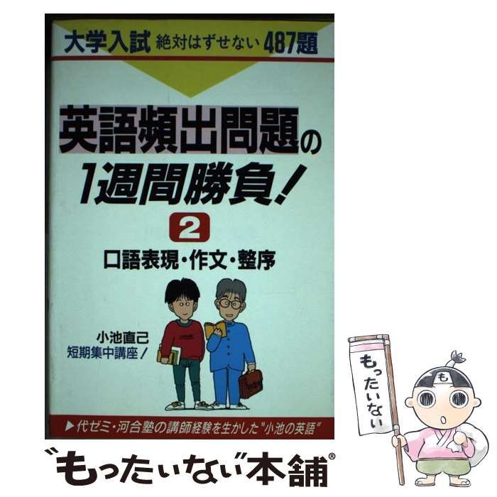 【中古】 英語頻出問題の1週間勝負! 大学入試絶対はずせない487題 2 口語表現・作文・整序  / 小池直己 / 中経出版
