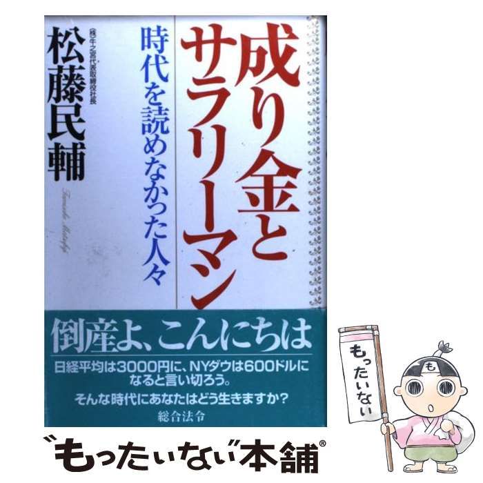 【中古】 成り金とサラリーマン 時代を読めなかった人々 / 松藤 民輔 / 総合法令出版