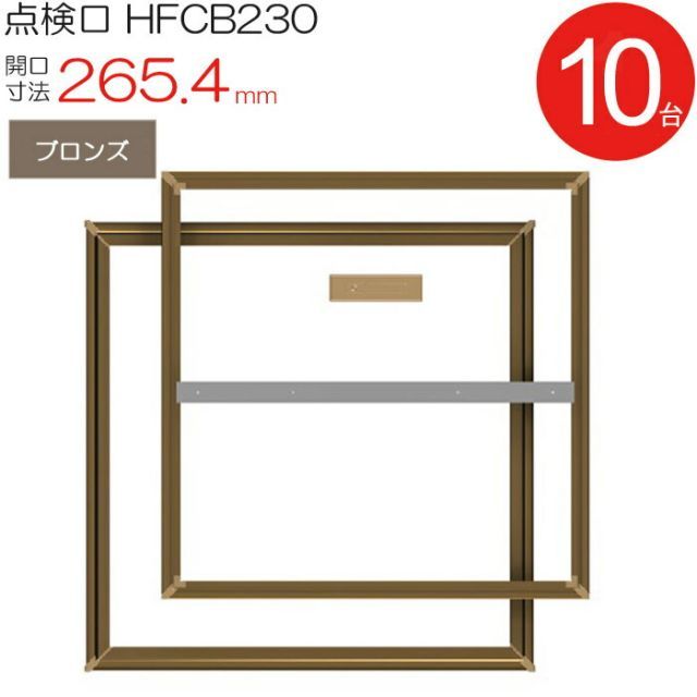点検口 床下 アルミ点検口 ホーム床点検口 木下地 HFCB230 気密タイプ ダイケン アルミ ブロンズ 茶 開口寸法 265.4mm 10台入り1ケース単位 仕上厚15mm 回転取手 歩行用 住宅 フローリング フロア 室内 建築金物 内装建材 現場 金物